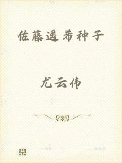 佐藤遥希种子
