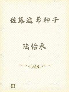 佐藤遥希种子