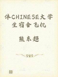 体CHINESE大学生宿舍飞机