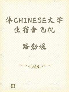 体CHINESE大学生宿舍飞机
