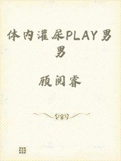 体内灌尿PLAY男男