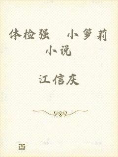 体检强奷小箩莉小说