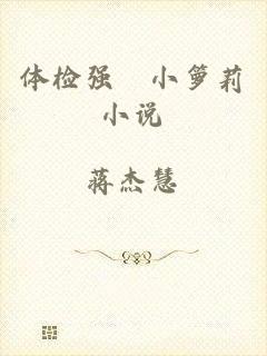 体检强奷小箩莉小说