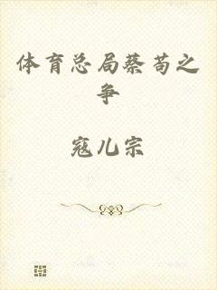 体育总局蔡苟之争