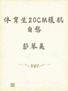 体育生20CM腹肌自慰