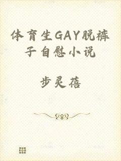 体育生GAY脱裤子自慰小说