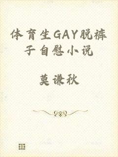 体育生GAY脱裤子自慰小说