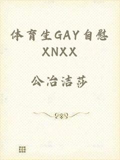 体育生GAY自慰XNXX