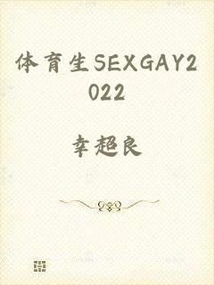 体育生SEXGAY2022
