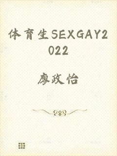 体育生SEXGAY2022
