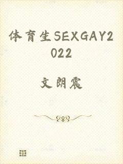 体育生SEXGAY2022