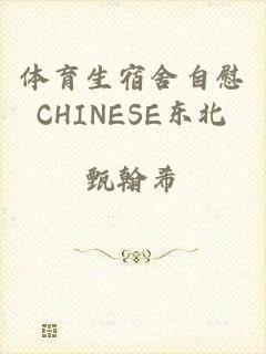 体育生宿舍自慰CHINESE东北