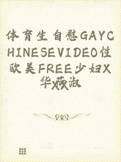 体育生自慰GAYCHINESEVIDEO性欧美FREE少妇XXX