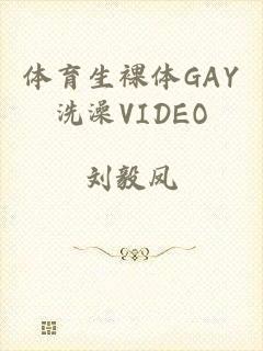 体育生裸体GAY洗澡VIDEO