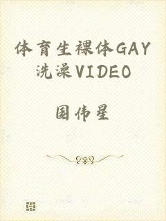 体育生裸体GAY洗澡VIDEO