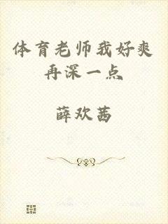 体育老师我好爽再深一点