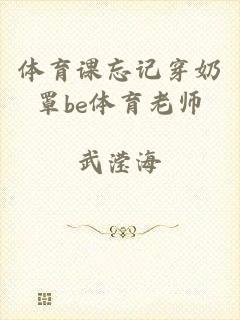 体育课忘记穿奶罩be体育老师