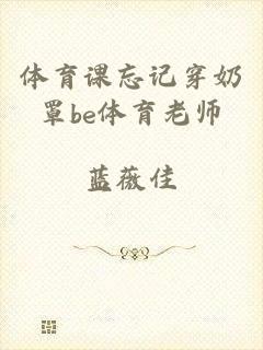 体育课忘记穿奶罩be体育老师