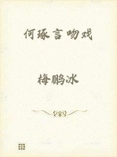 何琢言吻戏