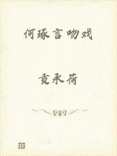 何琢言吻戏