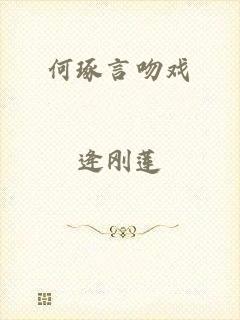 何琢言吻戏