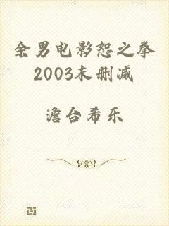 余男电影恕之拳2003末删减