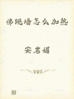 佛跳墙怎么加热