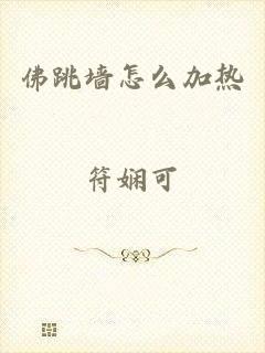 佛跳墙怎么加热