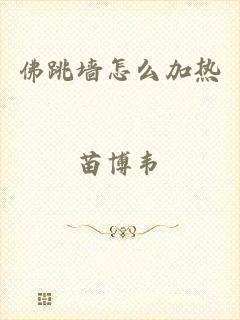 佛跳墙怎么加热