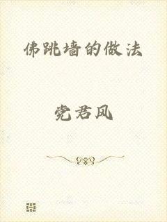 佛跳墙的做法