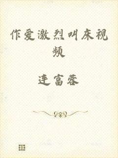 作爱激烈叫床视频