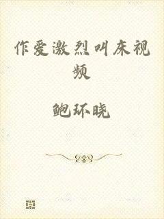 作爱激烈叫床视频