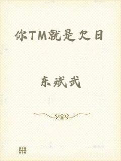 你TM就是欠日
