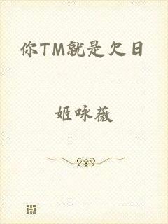 你TM就是欠日
