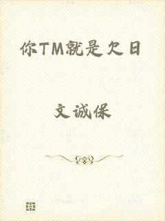 你TM就是欠日