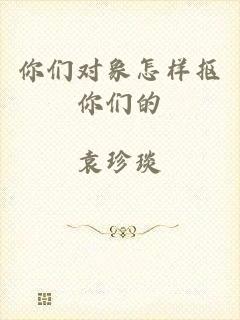 你们对象怎样抠你们的