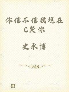你信不信我现在C哭你