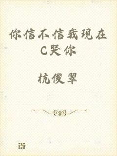 你信不信我现在C哭你