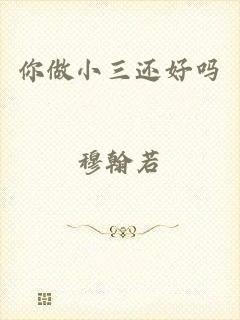 你做小三还好吗