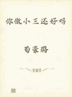 你做小三还好吗
