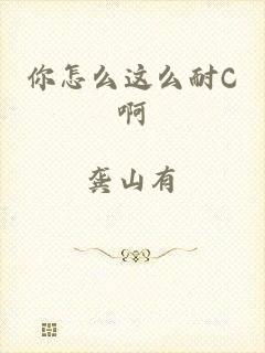 你怎么这么耐C啊
