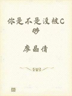 你是不是没被C够