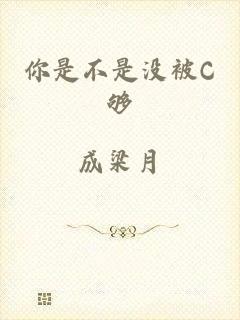 你是不是没被C够