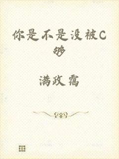 你是不是没被C够