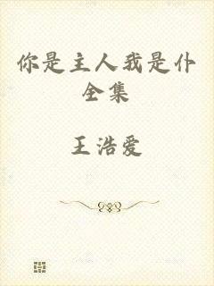 你是主人我是仆全集