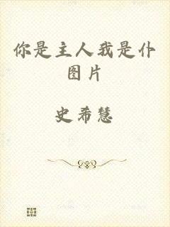你是主人我是仆图片