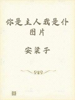 你是主人我是仆图片