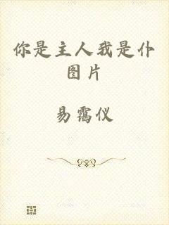 你是主人我是仆图片