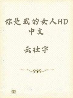 你是我的女人HD中文