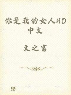 你是我的女人HD中文